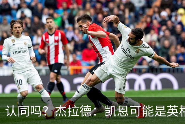 认同吗？杰拉德：凯恩可能是英格兰历史最佳球员，这是至高褒奖