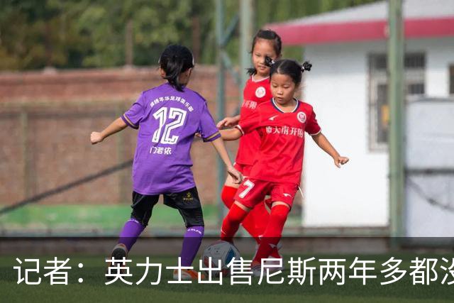 记者：英力士出售尼斯两年多都没人接盘，现在又要卖洛桑体育