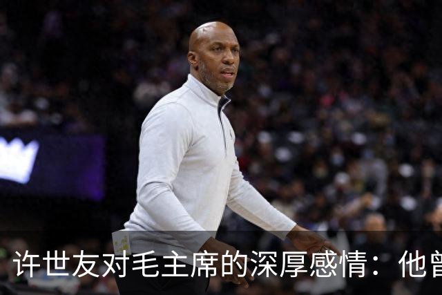许世友对毛主席的深厚感情：他曾上跪毛主席，也下跪老母亲