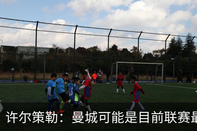 许尔策勒：曼城可能是目前联赛最强球队，我们要争取晋级