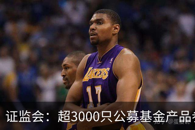 证监会：超3000只公募基金产品参与北交所市场投资