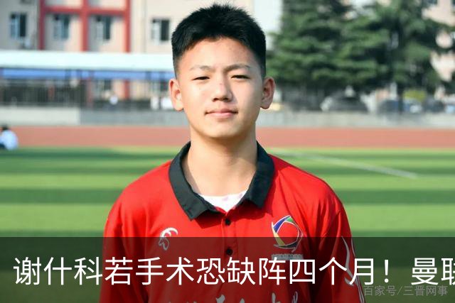 谢什科若手术恐缺阵四个月！曼联似受诅咒，球员加盟后易变玻璃人