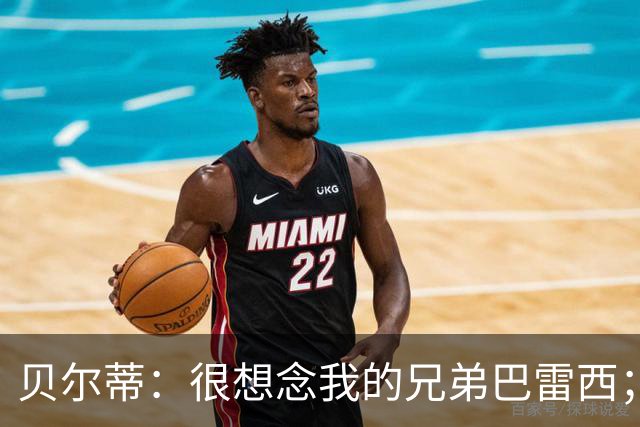 贝尔蒂：很想念我的兄弟巴雷西；国米不用担心什么