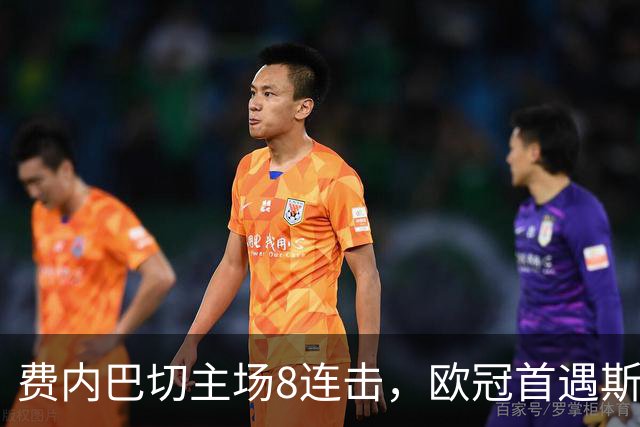 费内巴切主场8连击，欧冠首遇斯拉维亚却藏一处隐忧