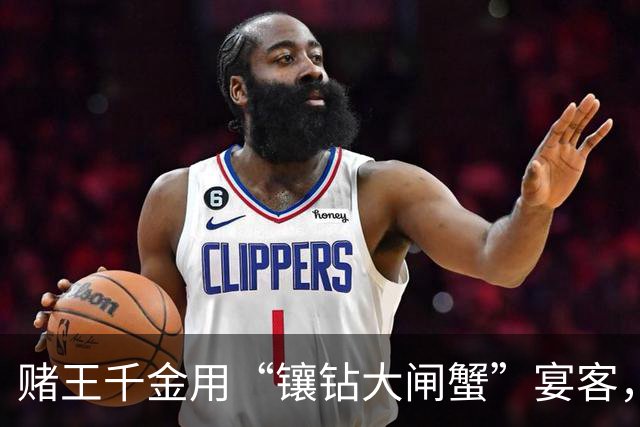 赌王千金用“镶钻大闸蟹”宴客，称这样会好吃，豪宅内景意外曝光
