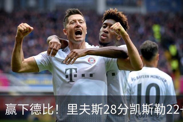 赢下德比！里夫斯28分凯斯勒22+6帽，湖人6人上双击溃快船