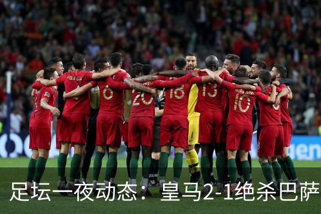 足坛一夜动态：皇马2-1绝杀巴萨！曼联0-3 U16国足0-1
