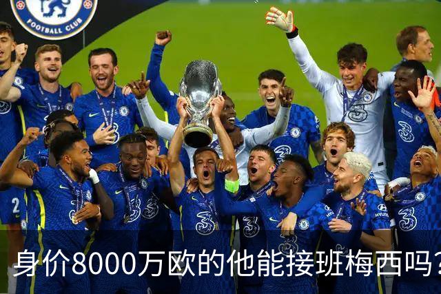 身价8000万欧的他能接班梅西吗？