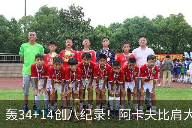 轰34+14创八纪录！阿卡夫比肩大O詹皇 美记：体内蕴藏全明星潜质