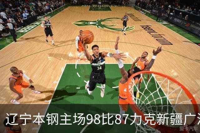 辽宁本钢主场98比87力克新疆广汇能源 库珀27+11率队豪取四连胜