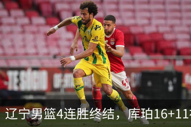 辽宁男篮4连胜终结，库珀16+11被针对防守，姜宇星状态复苏，威尔斯36分手刃旧主