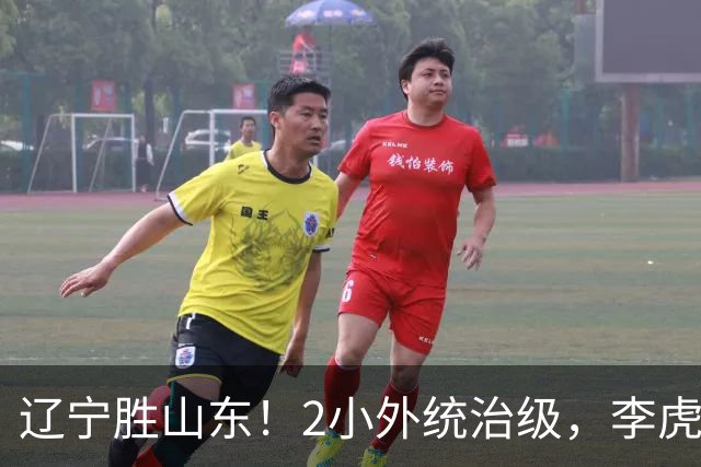 辽宁胜山东！2小外统治级，李虎翼吴昌泽涨球，内线却被法耶虐！