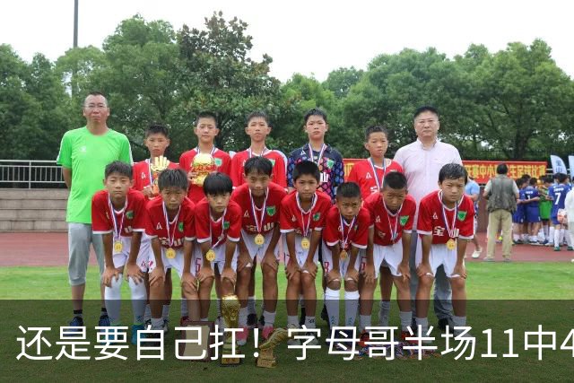 还是要自己扛！字母哥半场11中4拿下11分6板3助 填满数据栏