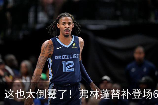 这也太倒霉了！弗林蓬替补登场6分钟伤退，利物浦本场已2人伤退