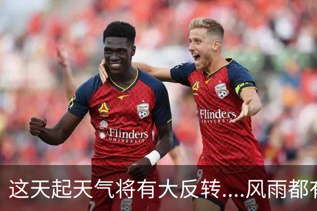 这天起天气将有大反转....风雨都有...最高温或齐刷刷“1”字头