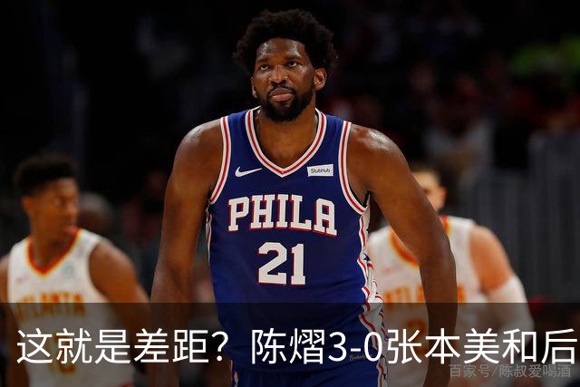 这就是差距？陈熠3-0张本美和后，日媒一针见血 指出蒯曼出局原因