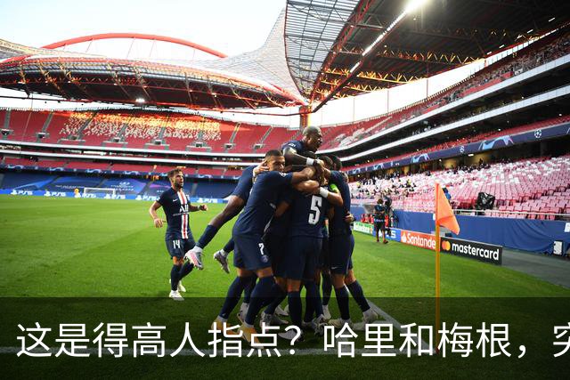 这是得高人指点？哈里和梅根，突然“开窍”了