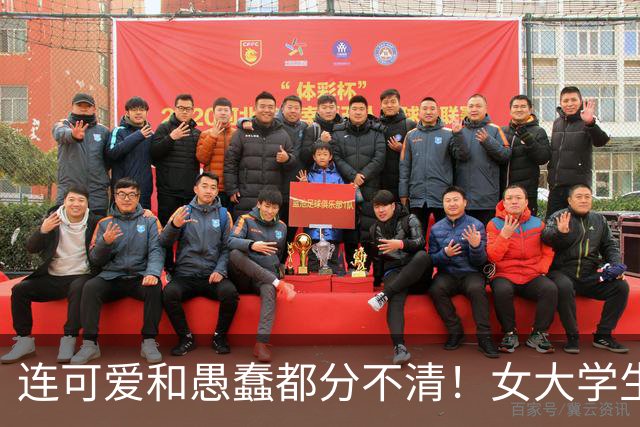 连可爱和愚蠢都分不清！女大学生“失业在家做饭”视频火了，幼态特效被网友群嘲