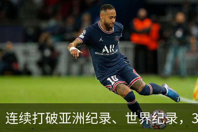 连续打破亚洲纪录、世界纪录，31岁徐嘉余：只要没有大的意外，会继续游下去，参加两年后的洛杉矶奥运会