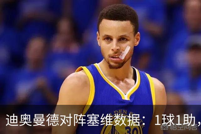 迪奥曼德对阵塞维数据：1球1助，5次过人3次成功+2次抢断