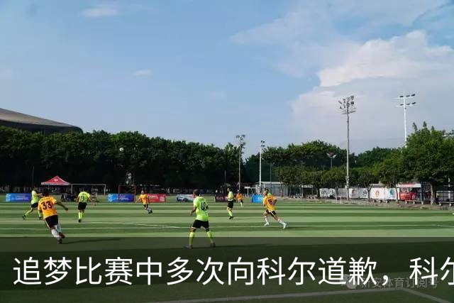 追梦比赛中多次向科尔道歉，科尔只回了一句“别担心”