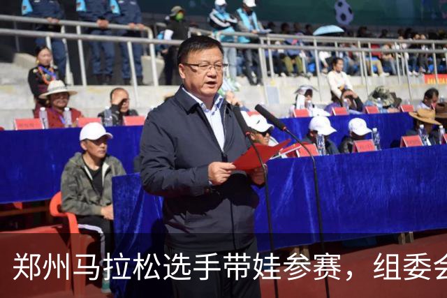 郑州马拉松选手带娃参赛，组委会回应！曾有未成年人违规参加