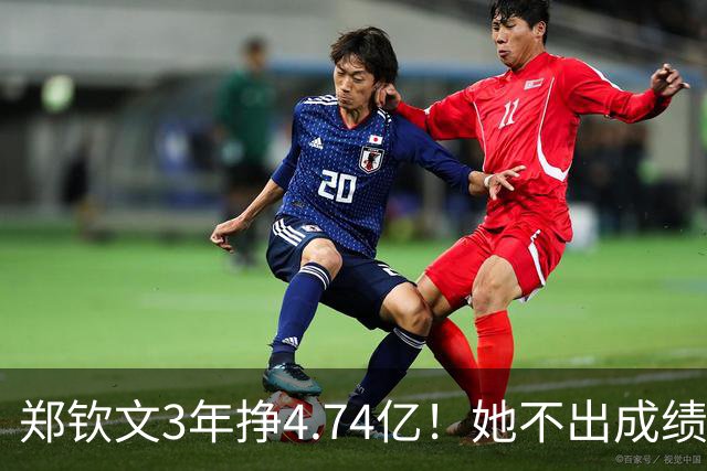郑钦文3年挣4.74亿！她不出成绩父母烦恼，打成富姐双亲又有忧虑