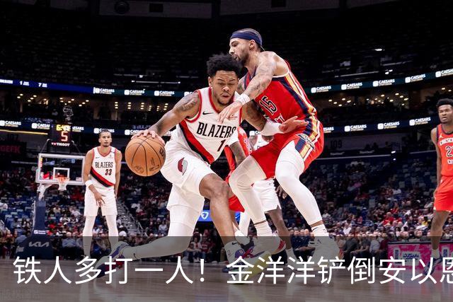 铁人多打一人！金洋洋铲倒安以恩，吃到第二黄被红牌罚下