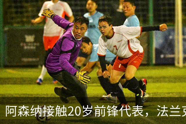 阿森纳接触20岁前锋代表，法兰克福标价6000万欧