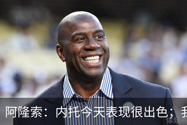 阿隆索：内托今天表现很出色；我们需要更多这样的零封