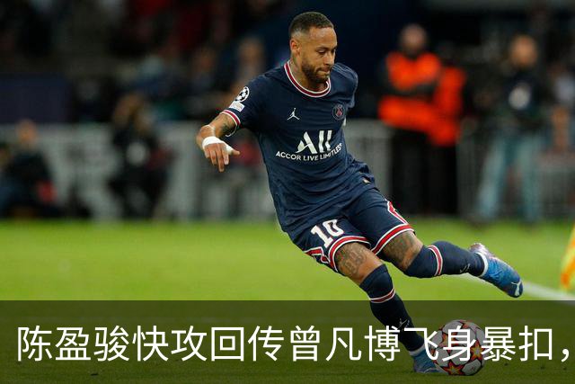 陈盈骏快攻回传曾凡博飞身暴扣，北京90-51领先广州39分