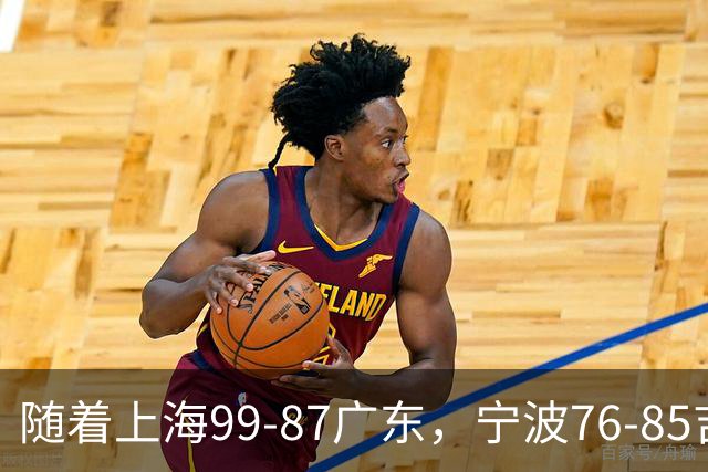 随着上海99-87广东，宁波76-85吉林，CBA积分榜出炉：2队保持全胜