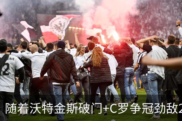 随着沃特金斯破门+C罗争冠劲敌2-0，沙特联最新积分榜出炉：榜首易主