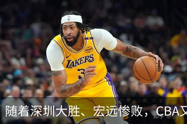 随着深圳大胜、宏远惨败，CBA又乱了！广州当老大，宏远倒6深圳倒4