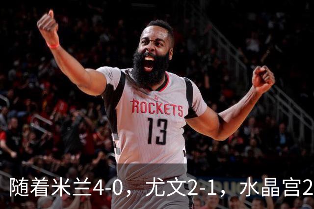 随着米兰4-0，尤文2-1，水晶宫2-3里昂，欧联积分榜出炉：药厂第2