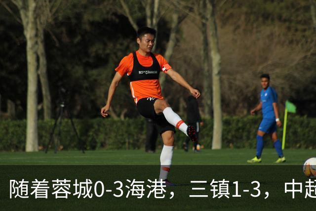 随着蓉城0-3海港，三镇1-3，中超积分榜乱了：武磊一句话伤口撒盐
