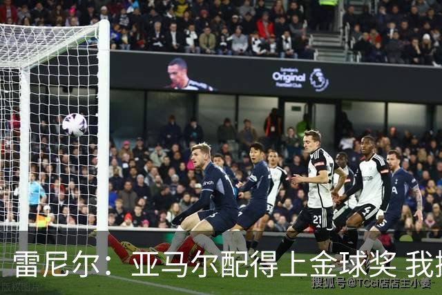 雷尼尔：亚马尔配得上金球奖 我挺高兴被与卡卡比较但他是现象级