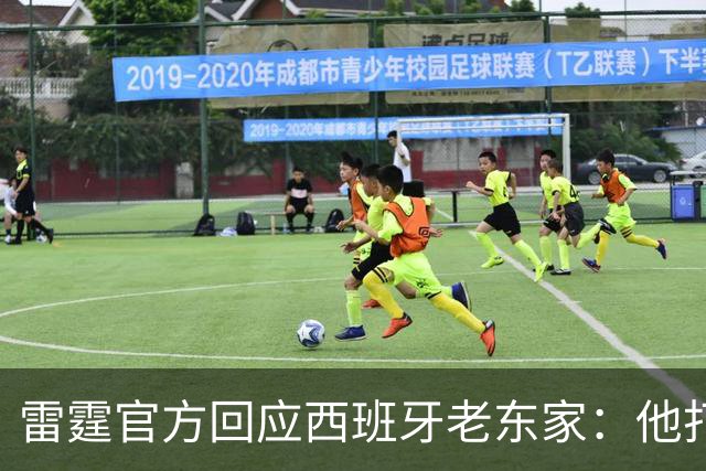 雷霆官方回应西班牙老东家：他打了三年NCAA，无需放行