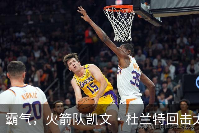 霸气，火箭队凯文·杜兰特回击太阳队老板关于交易得到他的言论