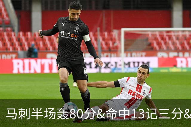 马刺半场轰80分&命中13记三分&送23次助攻 皆为联盟赛季新高！