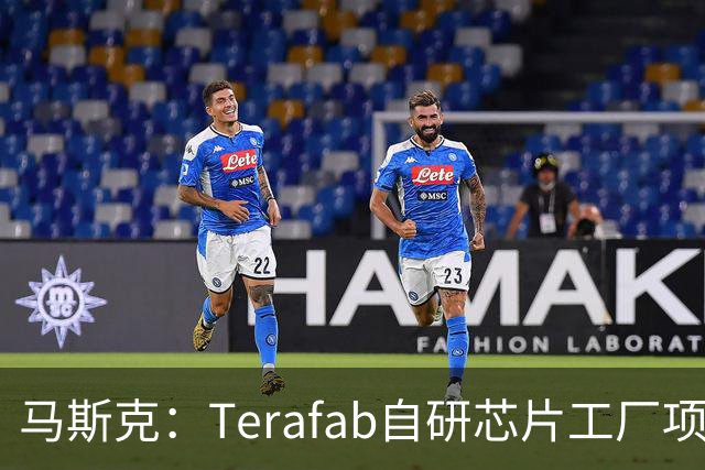 马斯克：Terafab自研芯片工厂项目进展迅速 目标是在2028年第三季度实现某种实用芯片规模化量产