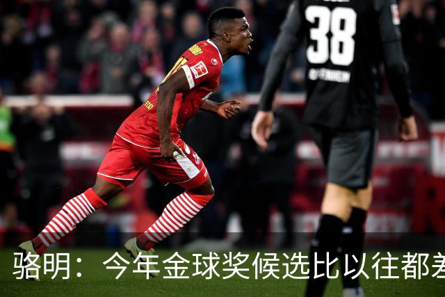 骆明：今年金球奖候选比以往都差点意思，亚马尔表现难服众