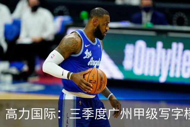 高力国际：三季度广州甲级写字楼空置率21.1% 净有效租金环比降2.3%