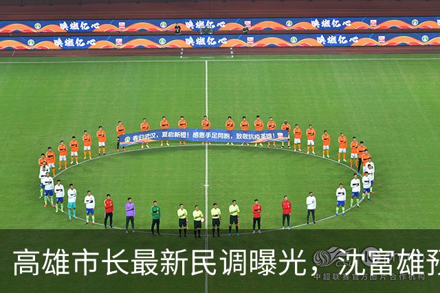 高雄市长最新民调曝光，沈富雄预测最后结局