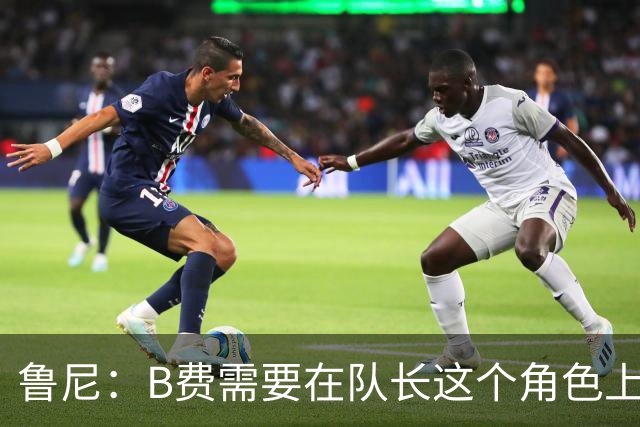 鲁尼：B费需要在队长这个角色上有更多担当，若不想踢可以走人