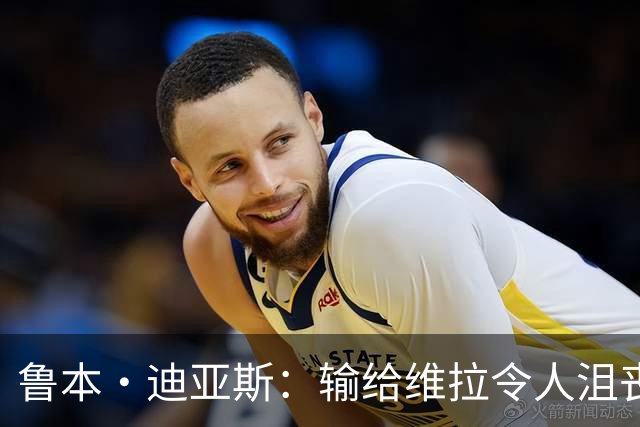 鲁本·迪亚斯：输给维拉令人沮丧 对阵布莱顿要找回曼城的精气神