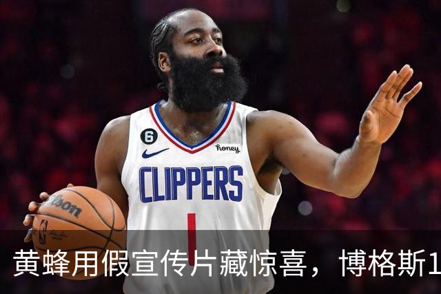 黄蜂用假宣传片藏惊喜，博格斯1号球衣2027年升空