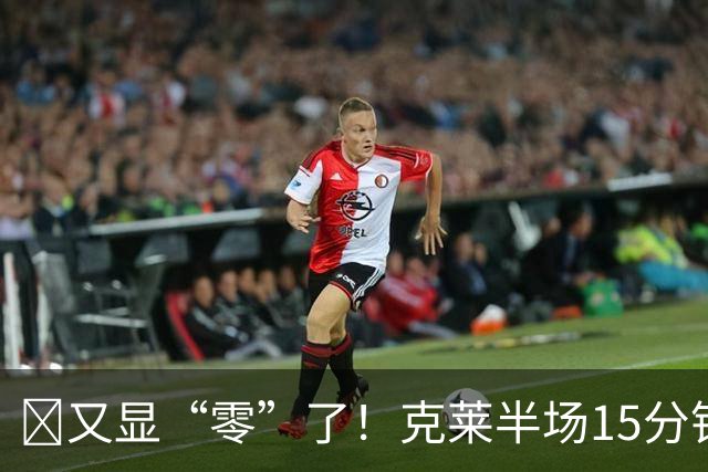 😨又显“零”了！克莱半场15分钟7投0中 贡献0分3分3犯规~