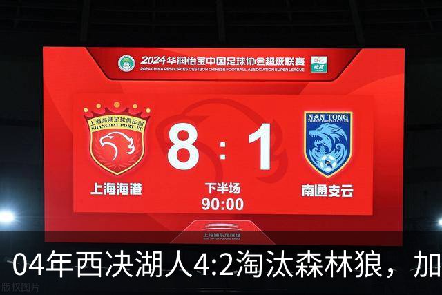 04年西决湖人4:2淘汰森林狼，加内特场均23+13，OK组合什么数据？