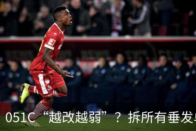 051C“越改越弱”？拆所有垂发单元，只装“红旗-10”？“俄制神盾舰”改成“7000吨056”？